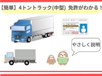 4トントラック(中型) 免許