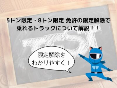 5トン8トン限定免許の限定解除