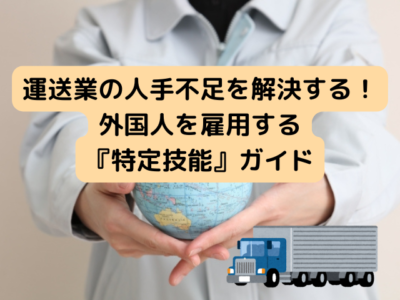 運送業　特定技能　外国人雇用