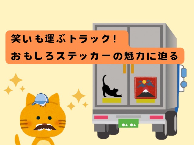 猫と富士山のステッカーが貼られたトラックと、笑顔の猫のキャラクター