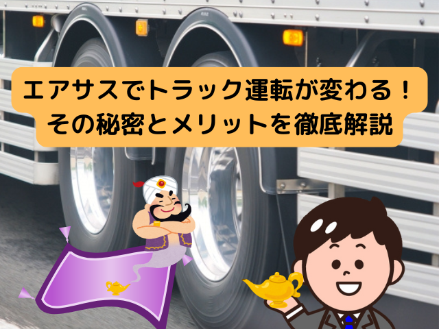 エアサス搭載トラックの快適な運転メリット解説バナー