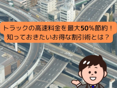 高速道路の複雑な高架道路を背景に、「トラックの高速料金を最大50%節約！知っておきたいお得な割引術とは？」というメッセージが表示されている。右下には、スーツを着たキャラクターが指をさしているイラスト