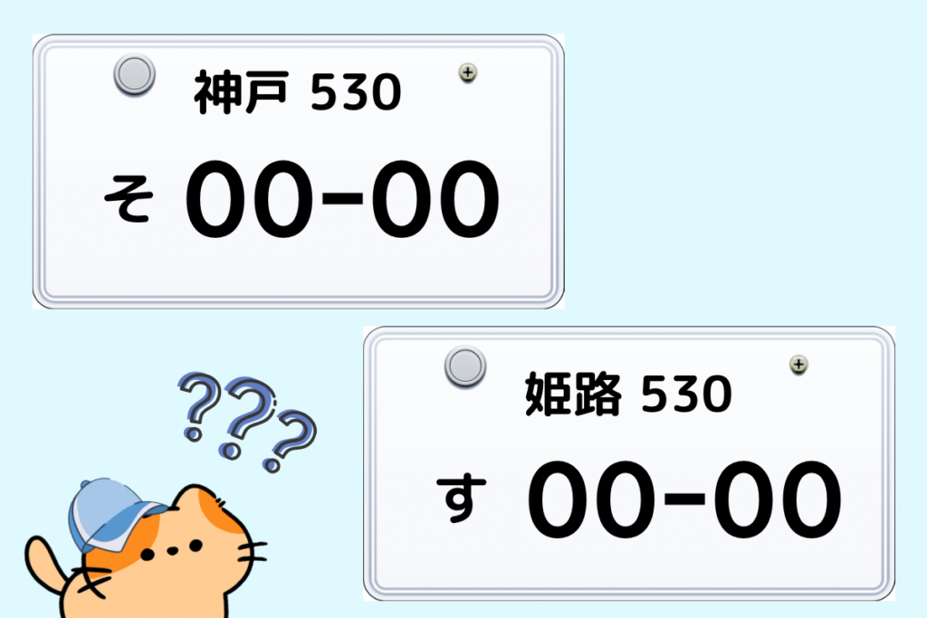 神戸ナンバー　姫路ナンバーを見て疑問に思う新人ネコさん(キャラクター)