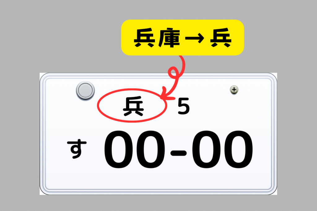 兵庫県の　兵　部分の表記しかないナンバー