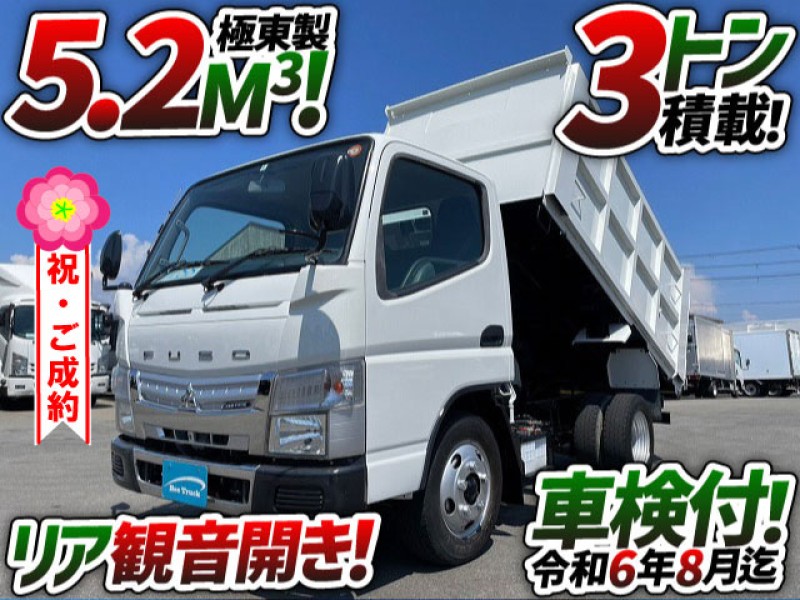 0788 車検付!! H27 TKG-FBA60 三菱ふそう キャンター 土砂禁ダンプ 深ダンプ 4ナンバー 極東開発工業 5.2立米 リア観音開き 全塗装済 3t 小型