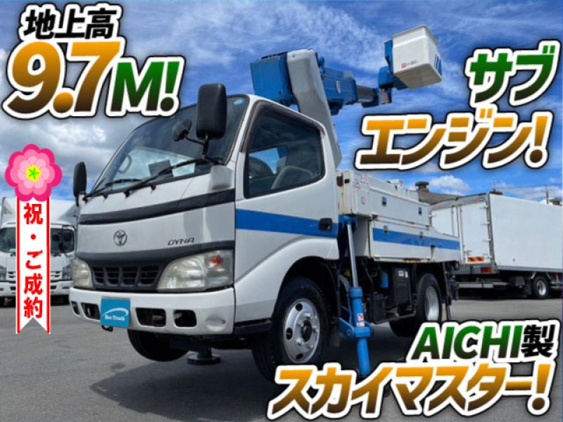 1001 H17 PB-XZU301A トヨタ ダイナ 高所作業車 AICHI アイチコーポレーション SH09A スカイマスター 地上高9.7mクラス サブエンジン 距離浅 通信仕様