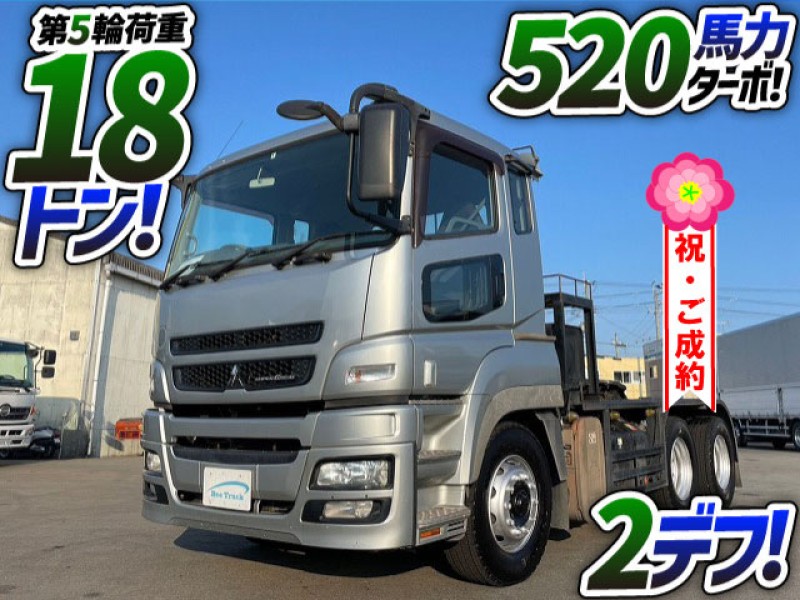 1018 H25 QDG-FV50VJR 三菱ふそう スーパーグレート トラクターヘッド 第5輪荷重18トン 3軸2デフ 520馬力ターボ 大型