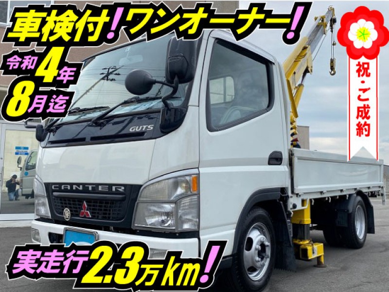 車検付 H17 三菱ふそう キャンターガッツ 簡易クレーン 4ナンバー ワンオーナー 新明和工業 1.5tクラス