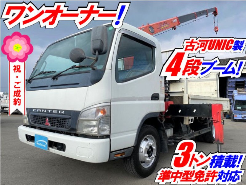 【車検付】 H18 三菱ふそう キャンター 4段クレーン 古河ユニック製 UNIC 2.93t ワンオーナー 7.5t限定 準中型免許 2t 3t 小型