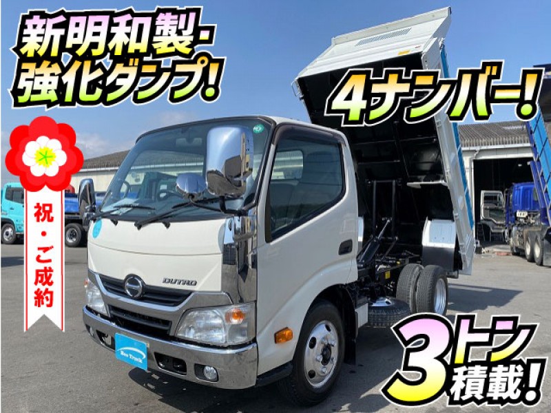 H28 日野 デュトロ 強化ダンプ 新明和工業 4ナンバー 3トンダンプ 2t 3t 小型 中型 土砂ダンプ