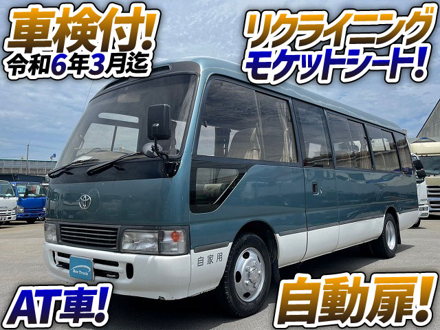 0943 ☆車検付☆ H10 KC-HDB51 トヨタ コースター マイクロバス 観光バス EXグレード 乗車定員28人 自動扉  モケット＆リクライニングシート AT車 | 中古トラックの【BeeTruck】